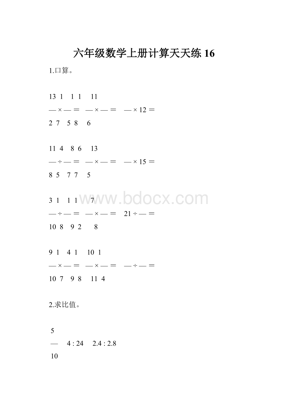 六年级数学上册计算天天练16.docx