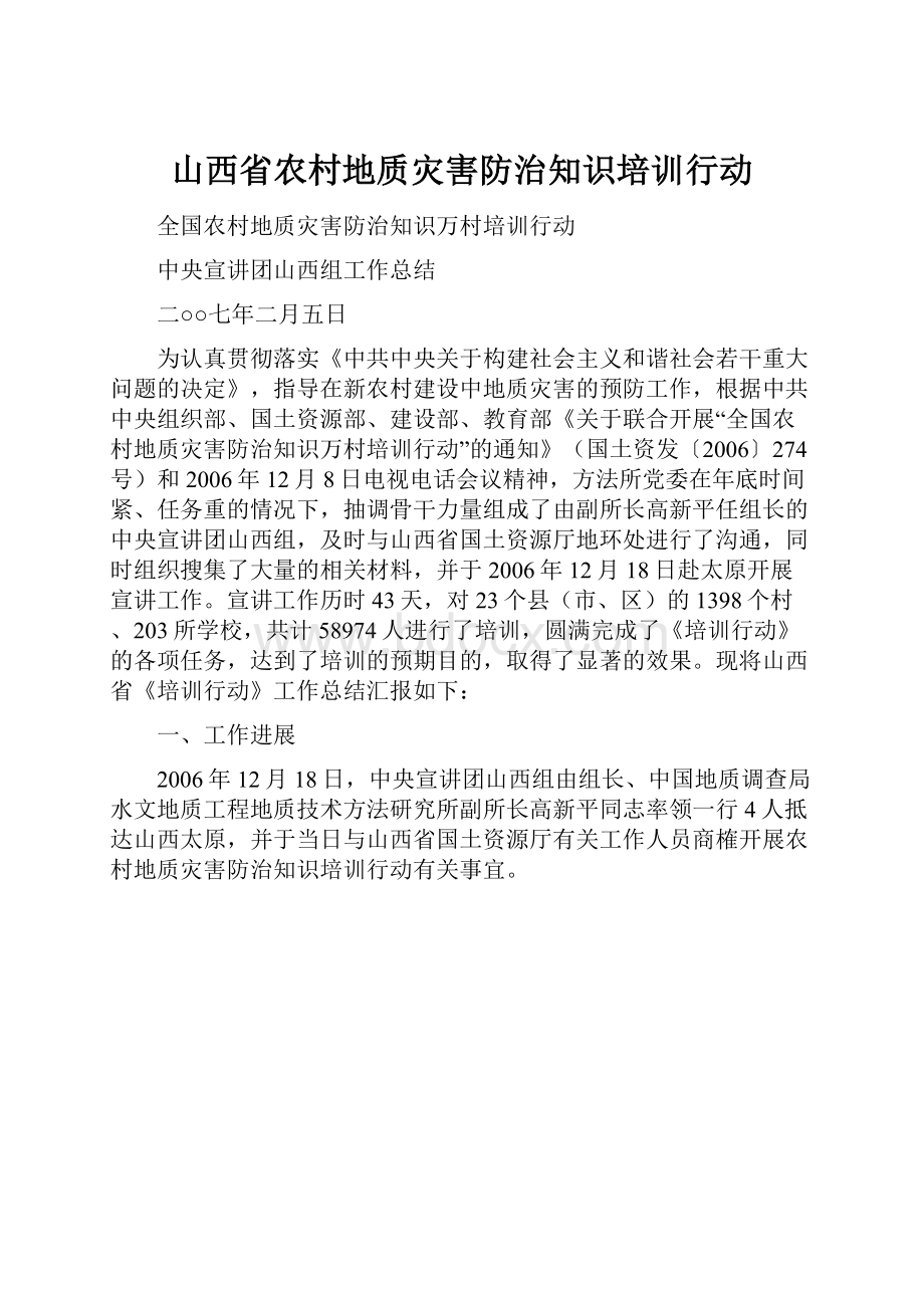 山西省农村地质灾害防治知识培训行动.docx