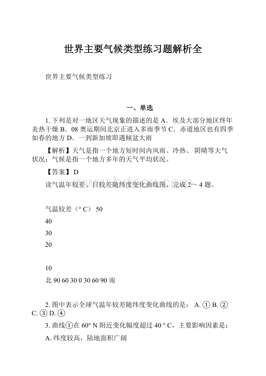 世界主要气候类型练习题解析全.docx_第1页