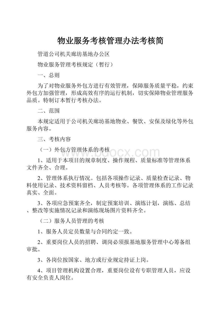 物业服务考核管理办法考核简.docx_第1页