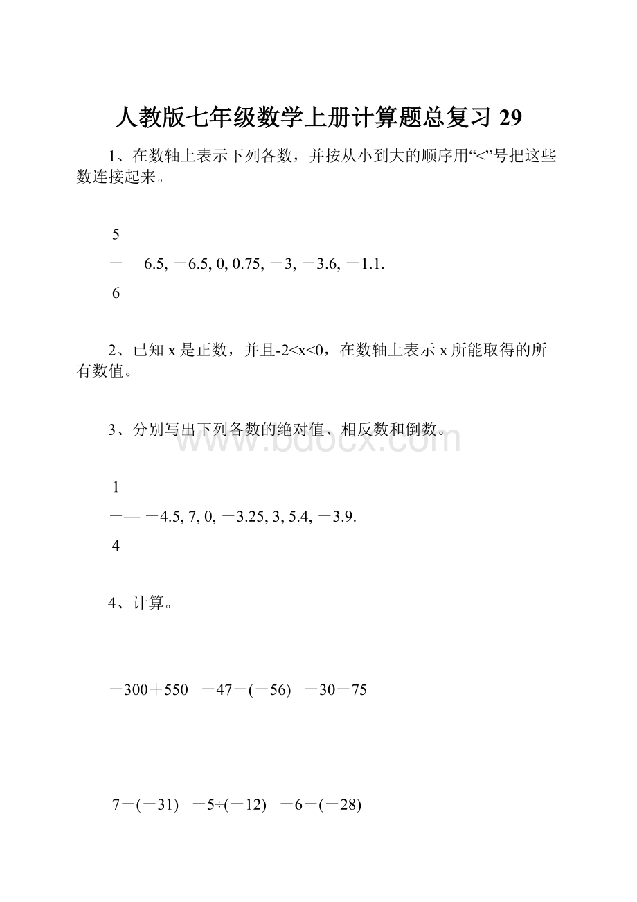 人教版七年级数学上册计算题总复习29.docx_第1页