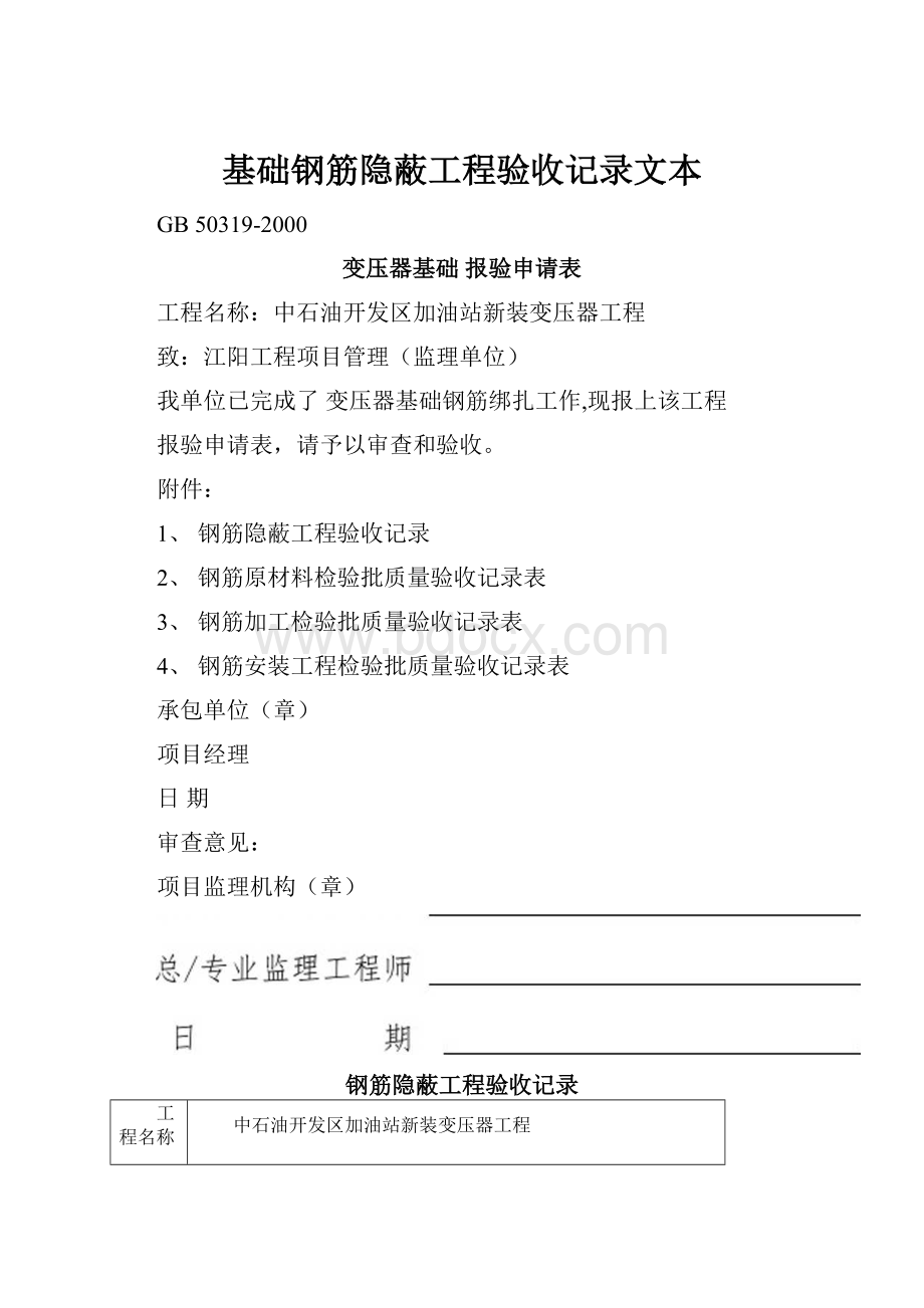 基础钢筋隐蔽工程验收记录文本.docx