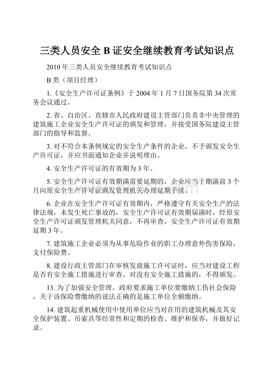 三类人员安全B证安全继续教育考试知识点.docx