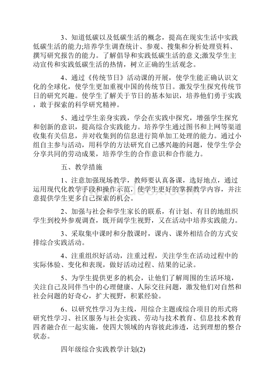 四年级综合实践教学计划范文5篇.docx_第2页