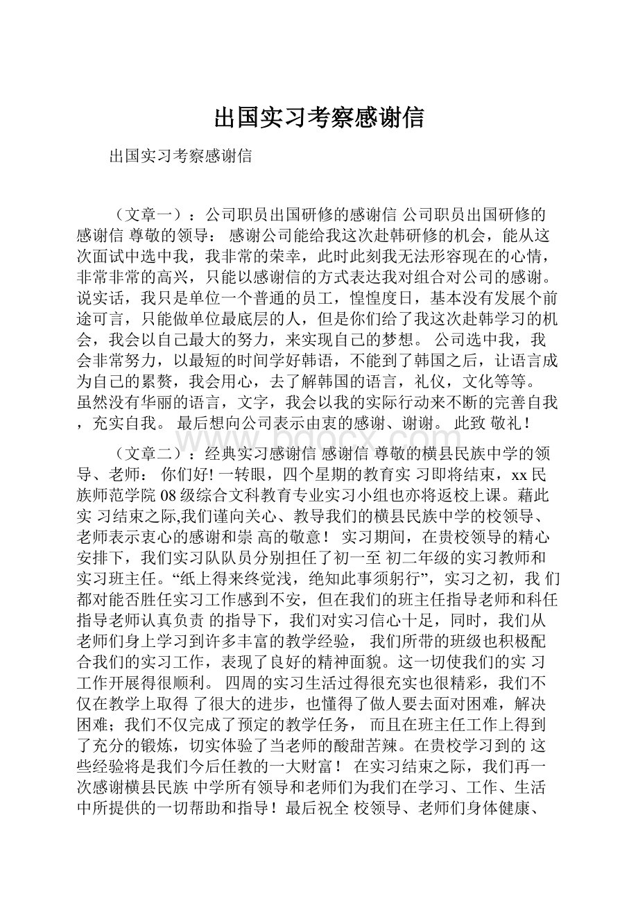 出国实习考察感谢信.docx_第1页