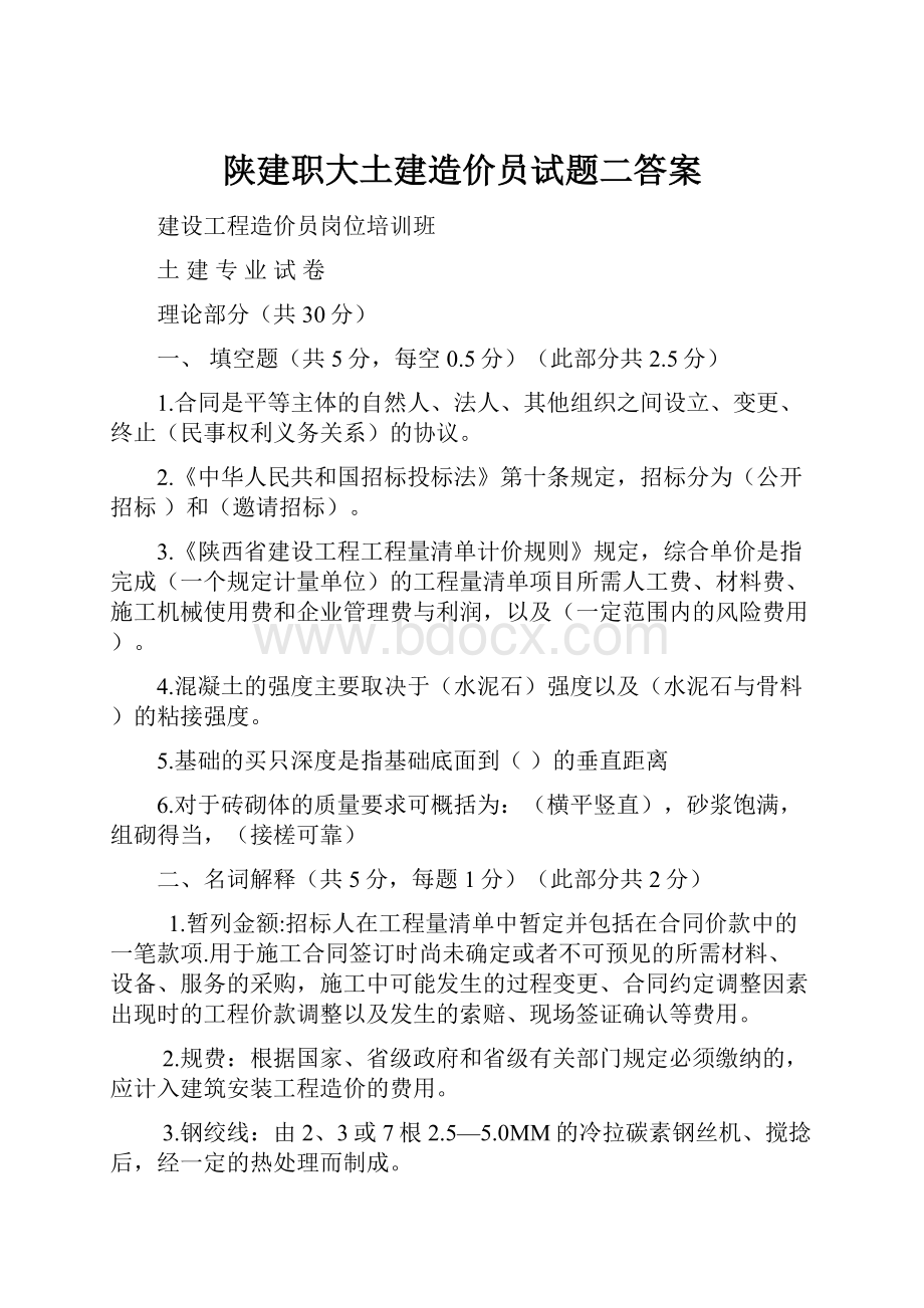 陕建职大土建造价员试题二答案.docx