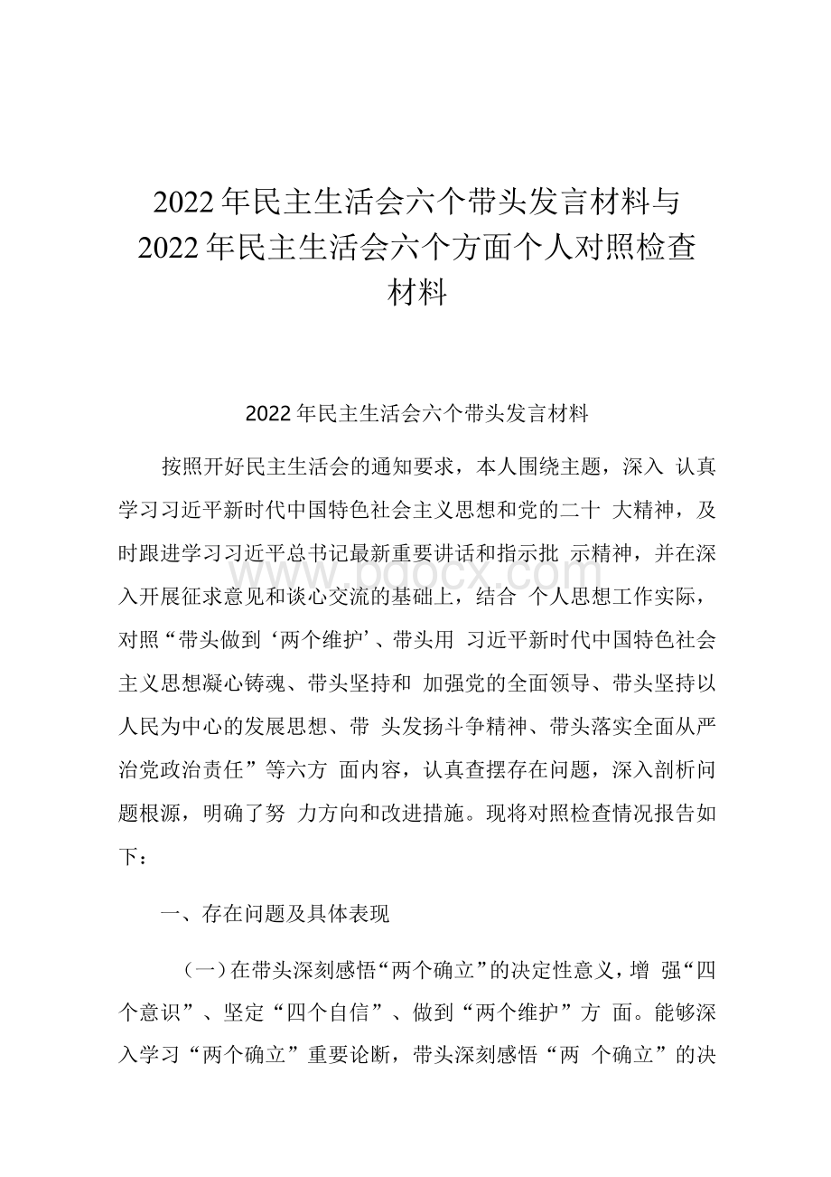 2022年民主生活会六个带头发言材料与2022年民主生活会六个方面个人对照检查材料.docx