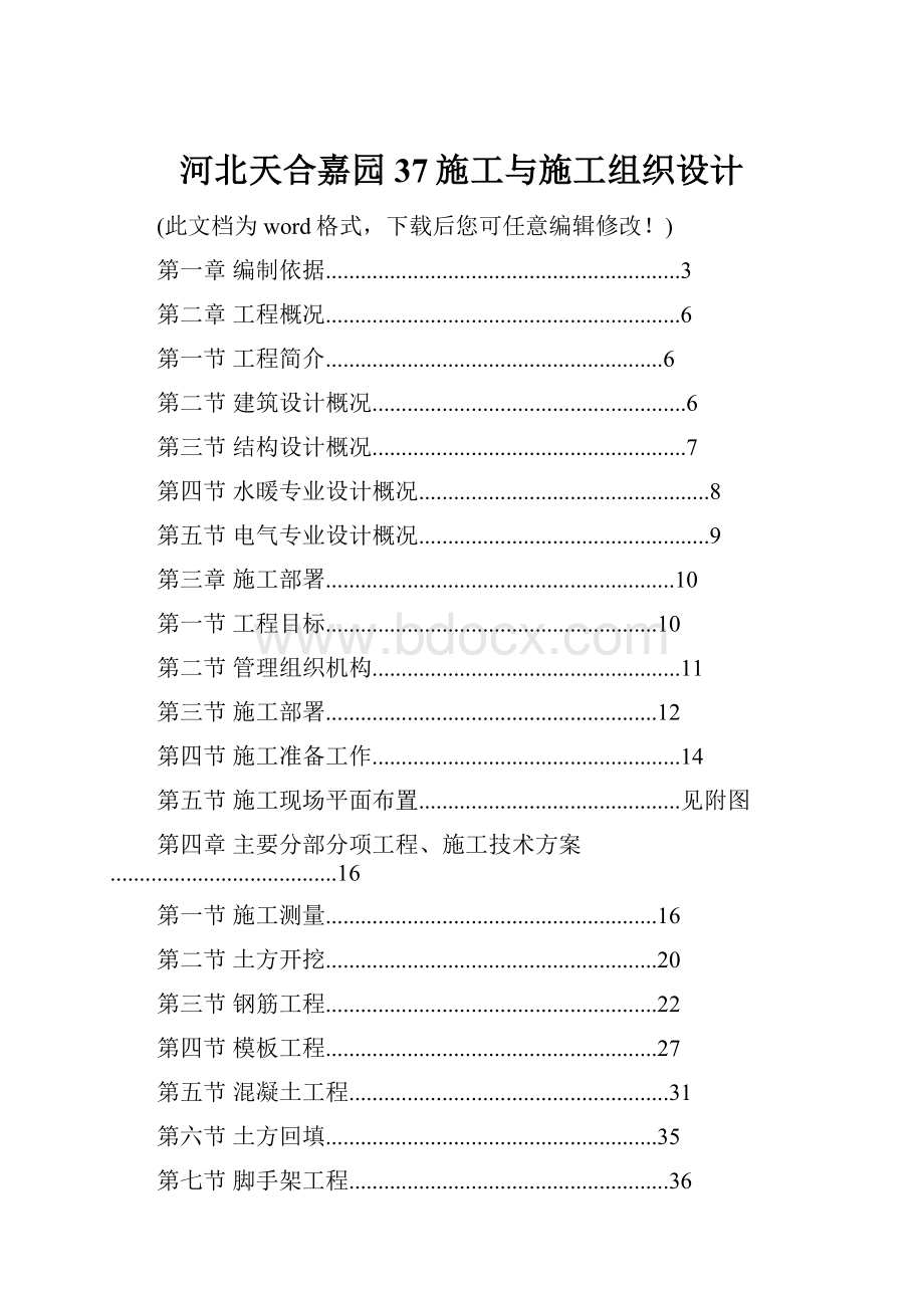 河北天合嘉园37施工与施工组织设计.docx