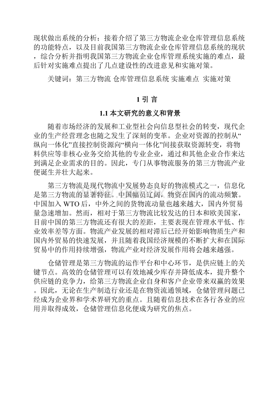 第三方物流企业仓库管理信息系统实施的难点和对策 4.docx_第3页