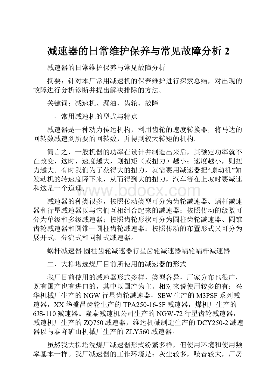 减速器的日常维护保养与常见故障分析2.docx