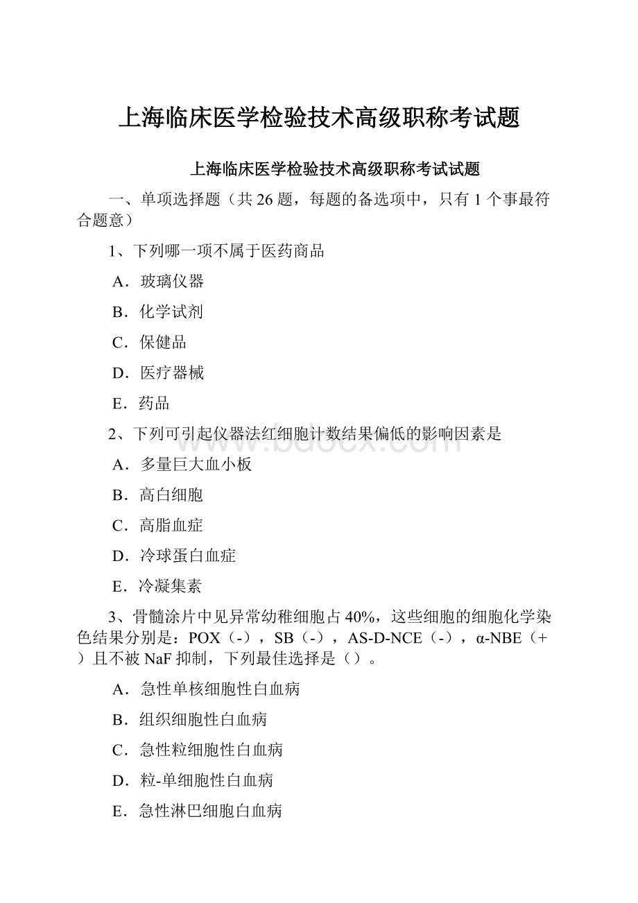 上海临床医学检验技术高级职称考试题.docx