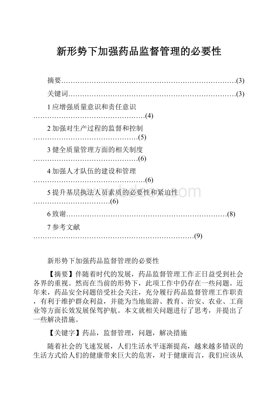 新形势下加强药品监督管理的必要性.docx_第1页