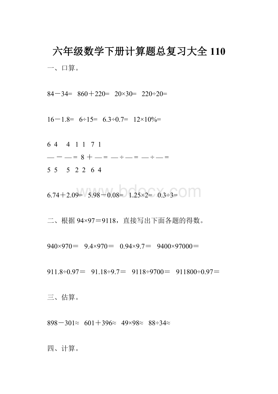 六年级数学下册计算题总复习大全110.docx_第1页