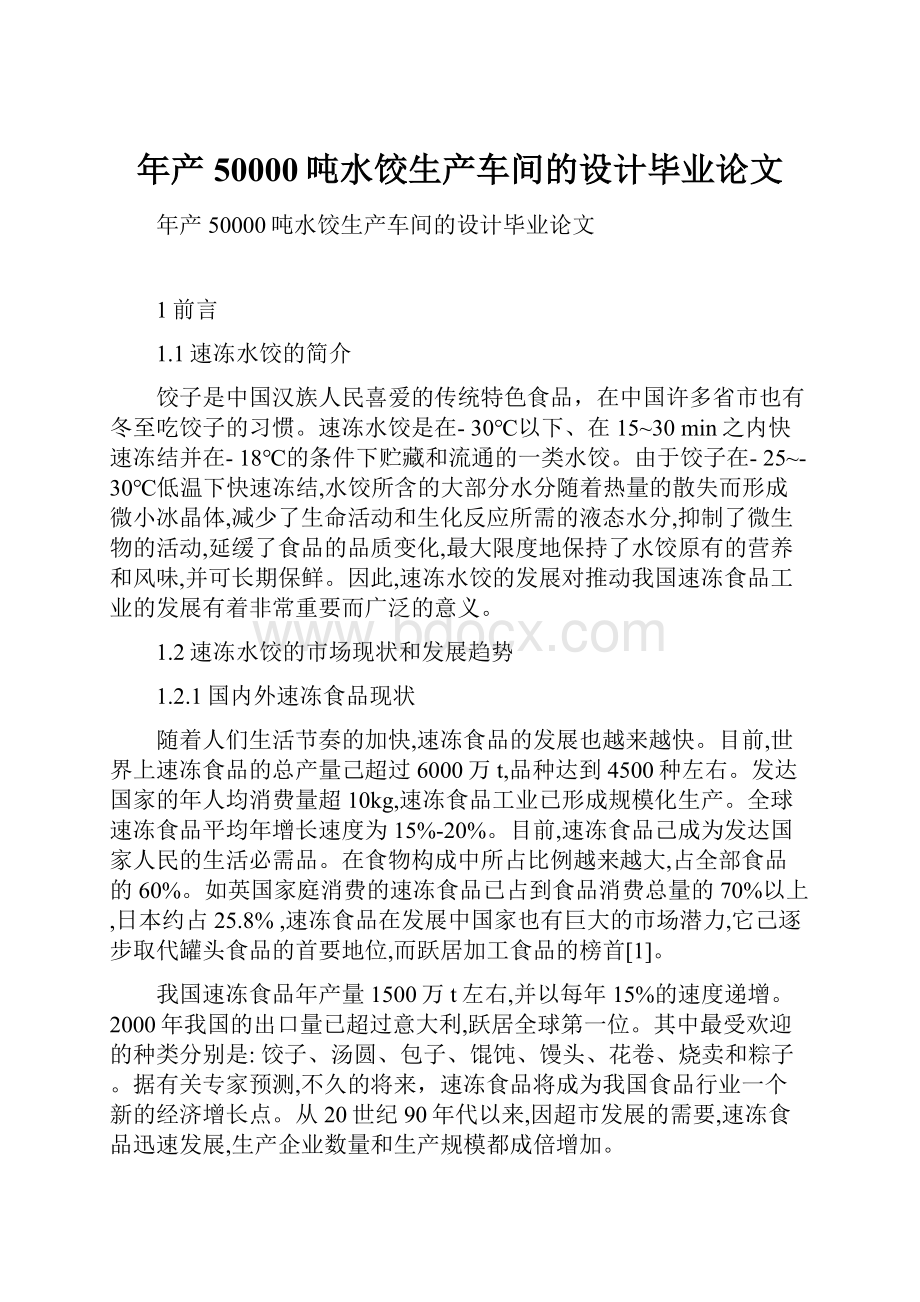 年产50000吨水饺生产车间的设计毕业论文.docx_第1页