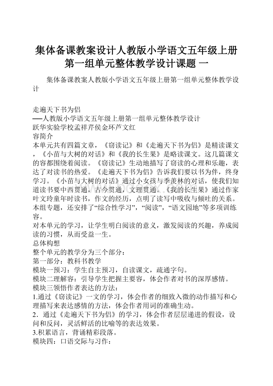 集体备课教案设计人教版小学语文五年级上册第一组单元整体教学设计课题 一.docx