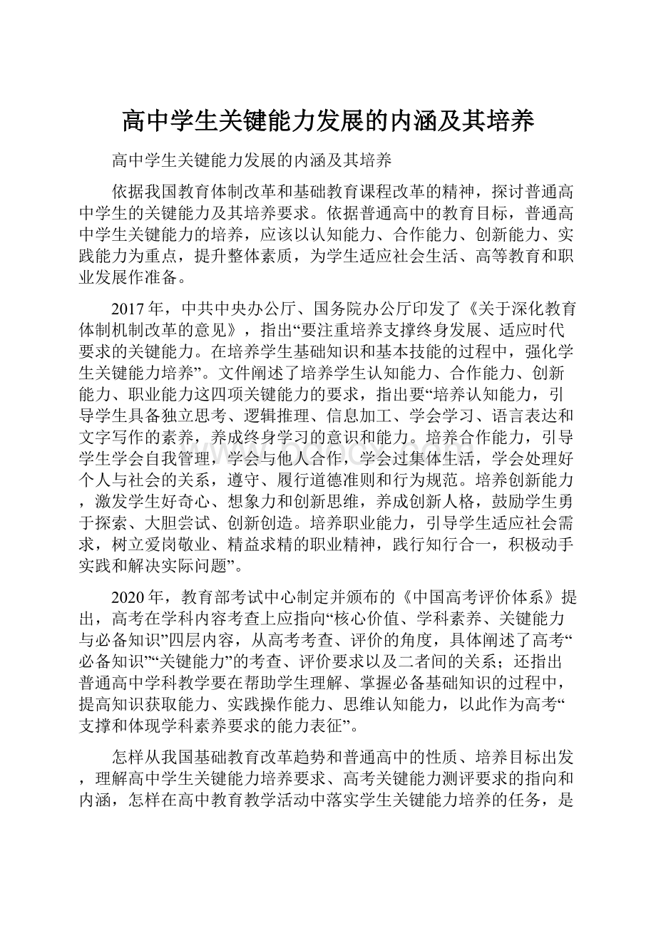 高中学生关键能力发展的内涵及其培养.docx_第1页