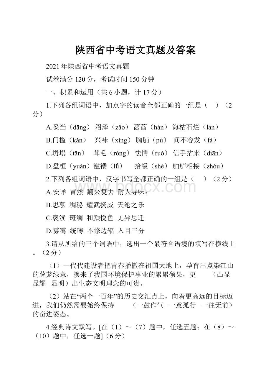 陕西省中考语文真题及答案.docx