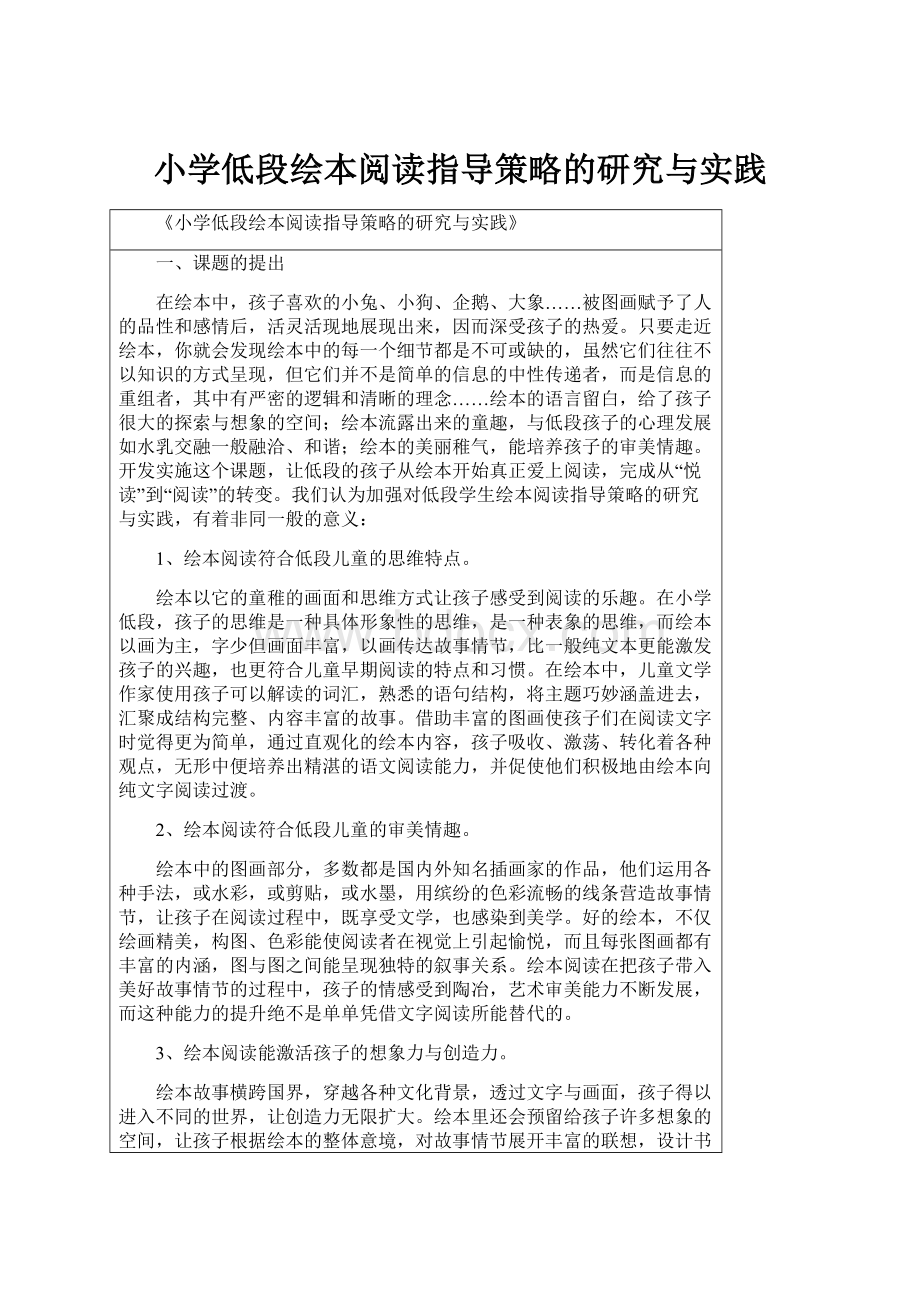 小学低段绘本阅读指导策略的研究与实践.docx