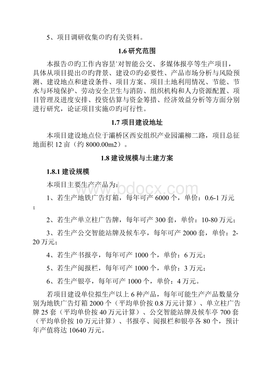 新选申报版智能公交多媒体报亭等生产项目可行性研究报告.docx_第2页