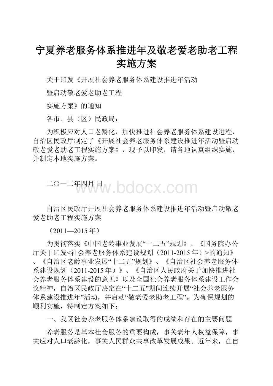 宁夏养老服务体系推进年及敬老爱老助老工程实施方案.docx_第1页