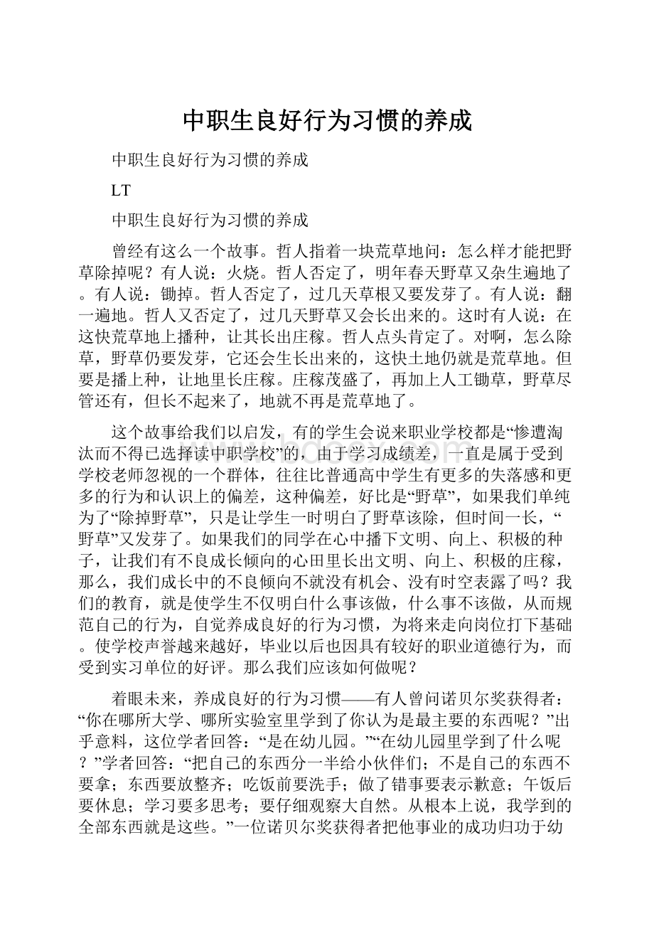 中职生良好行为习惯的养成.docx_第1页