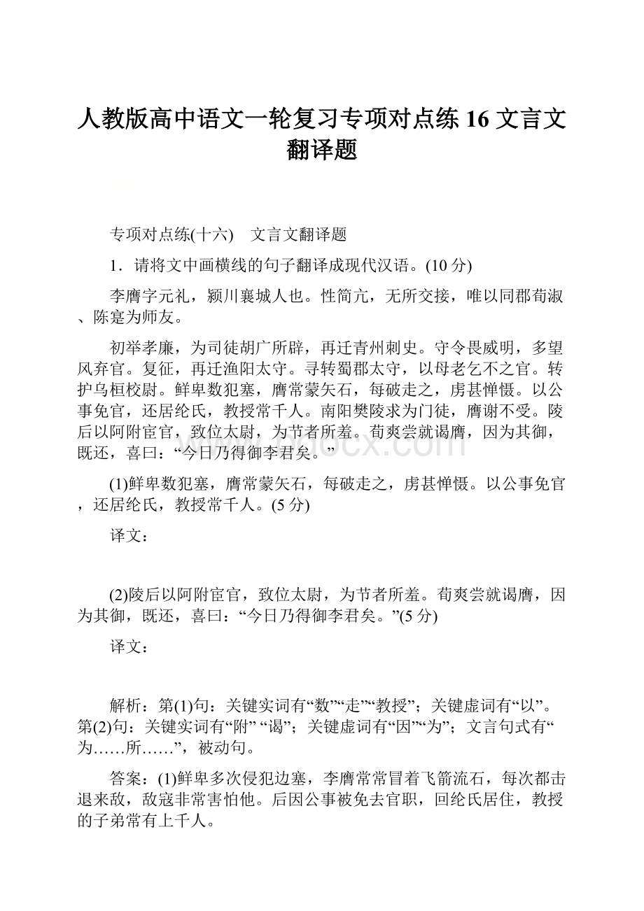 人教版高中语文一轮复习专项对点练16 文言文翻译题.docx_第1页