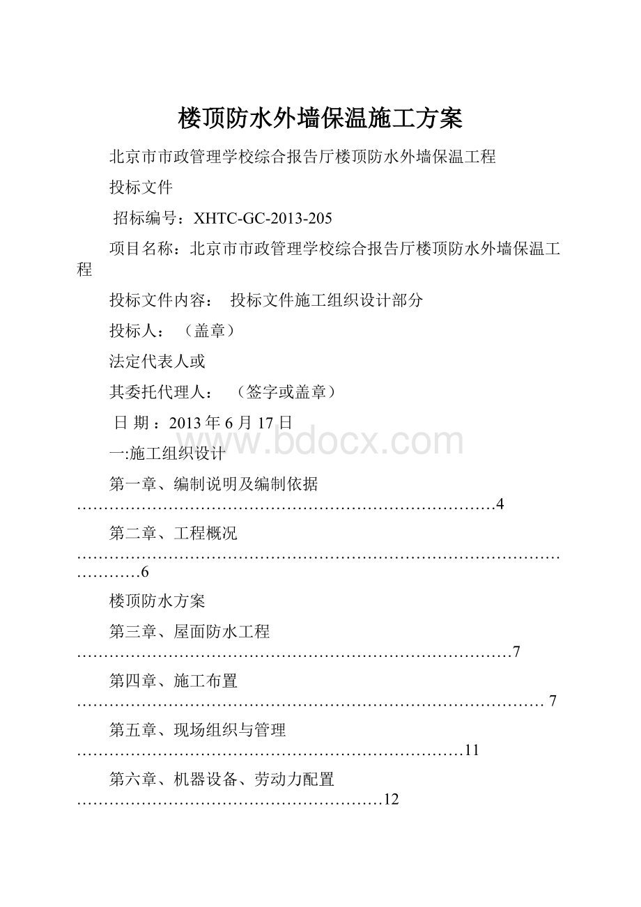 楼顶防水外墙保温施工方案.docx_第1页