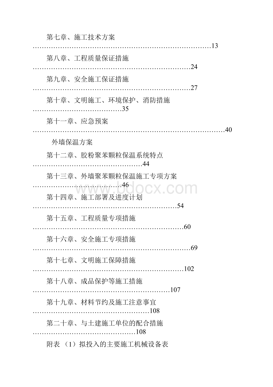 楼顶防水外墙保温施工方案.docx_第2页