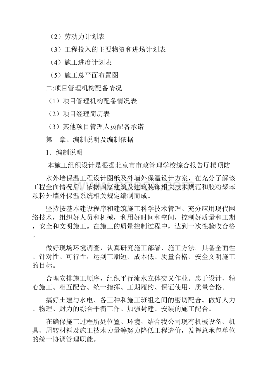 楼顶防水外墙保温施工方案.docx_第3页