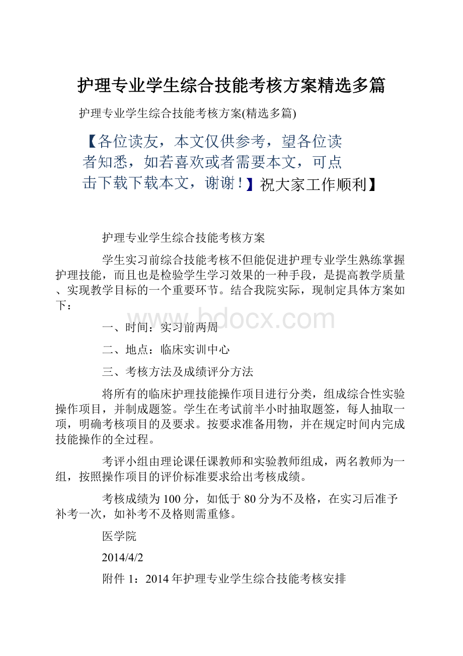 护理专业学生综合技能考核方案精选多篇.docx_第1页