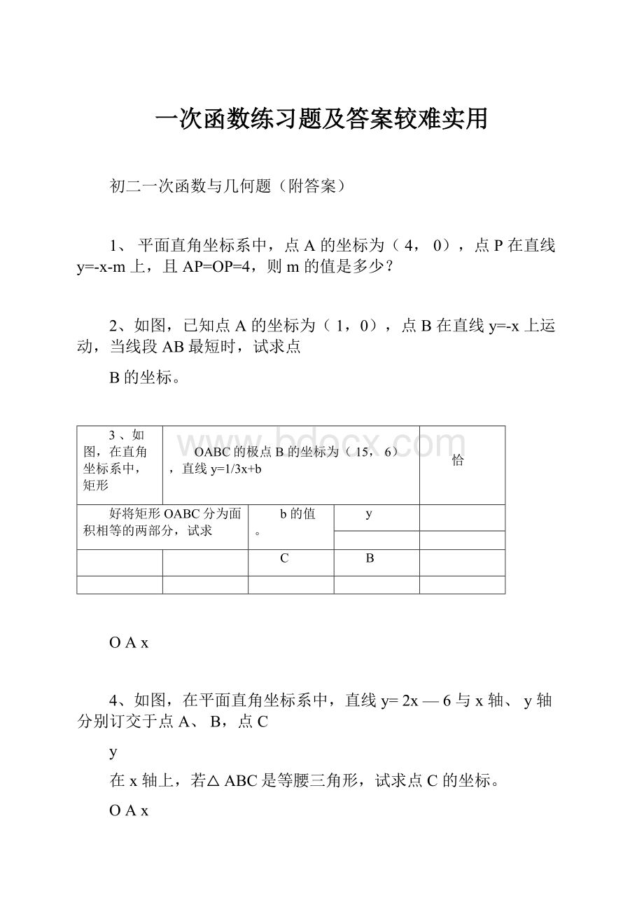 一次函数练习题及答案较难实用.docx_第1页