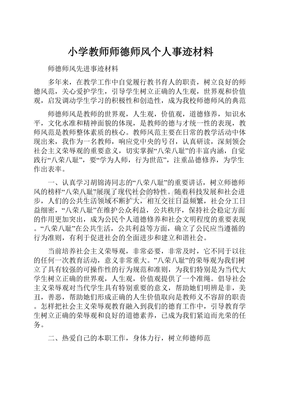 小学教师师德师风个人事迹材料.docx_第1页