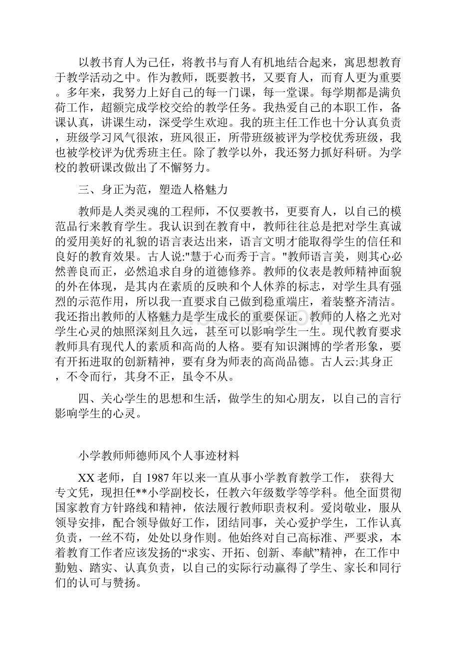 小学教师师德师风个人事迹材料.docx_第2页
