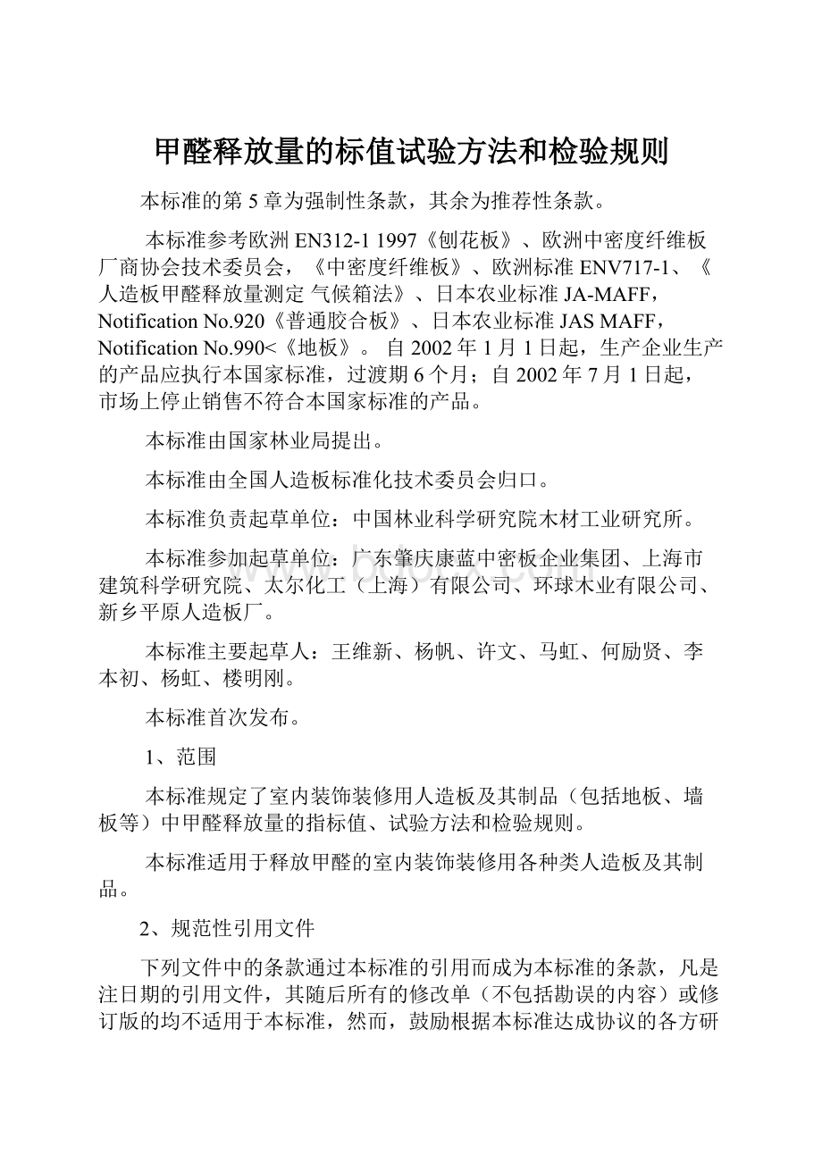 甲醛释放量的标值试验方法和检验规则.docx_第1页