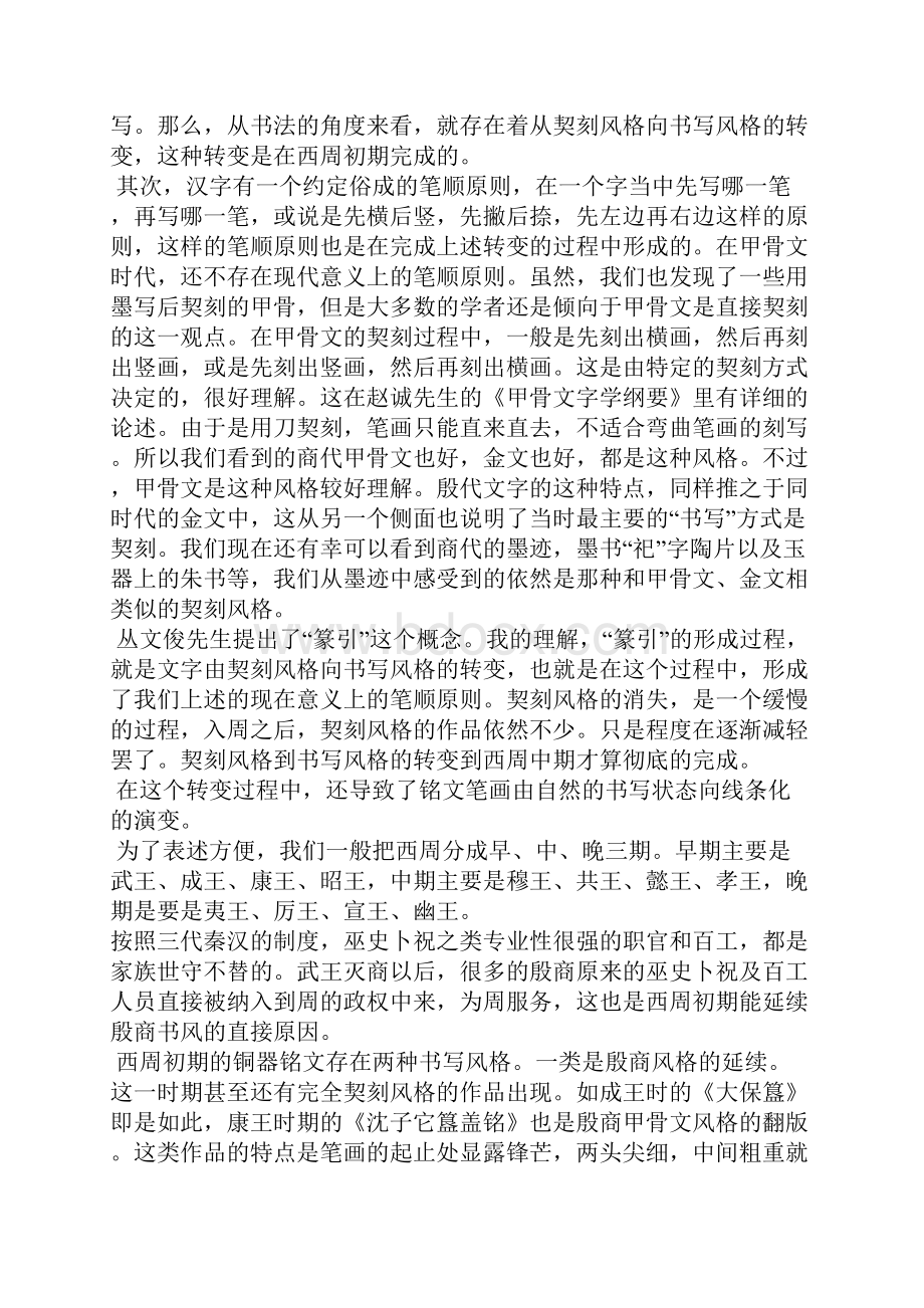 西周金文书写风格的演变探讨.docx_第2页