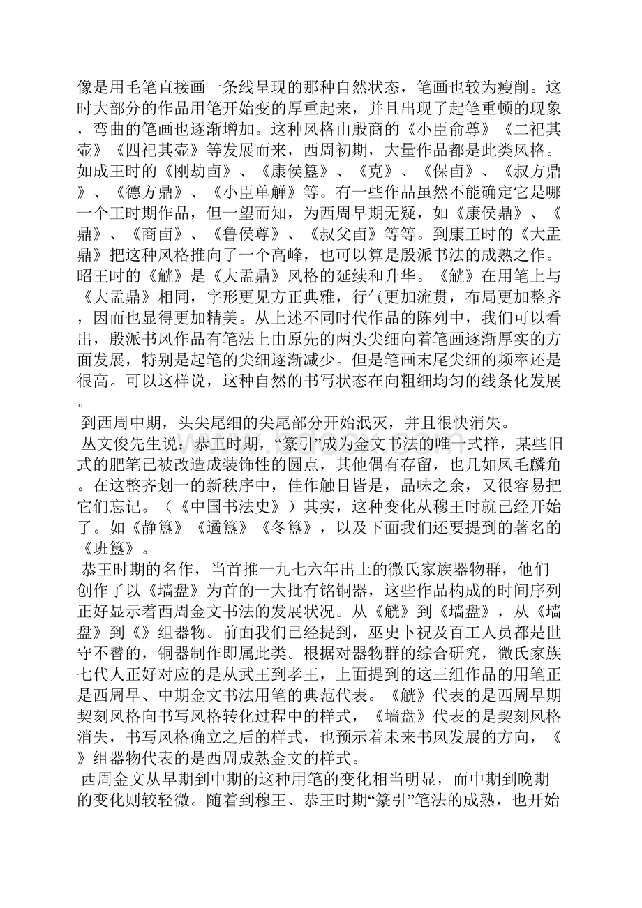 西周金文书写风格的演变探讨.docx_第3页