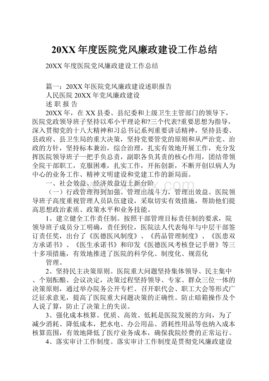 20XX年度医院党风廉政建设工作总结.docx_第1页