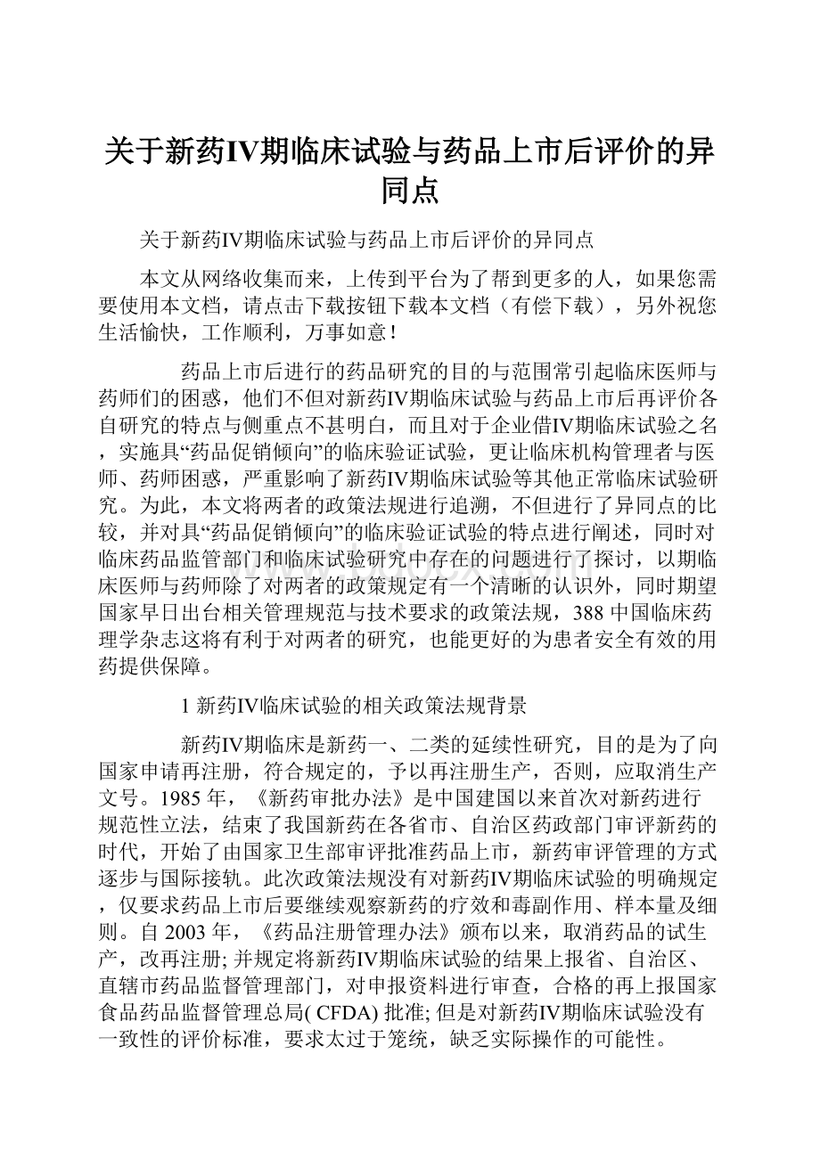 关于新药Ⅳ期临床试验与药品上市后评价的异同点.docx_第1页