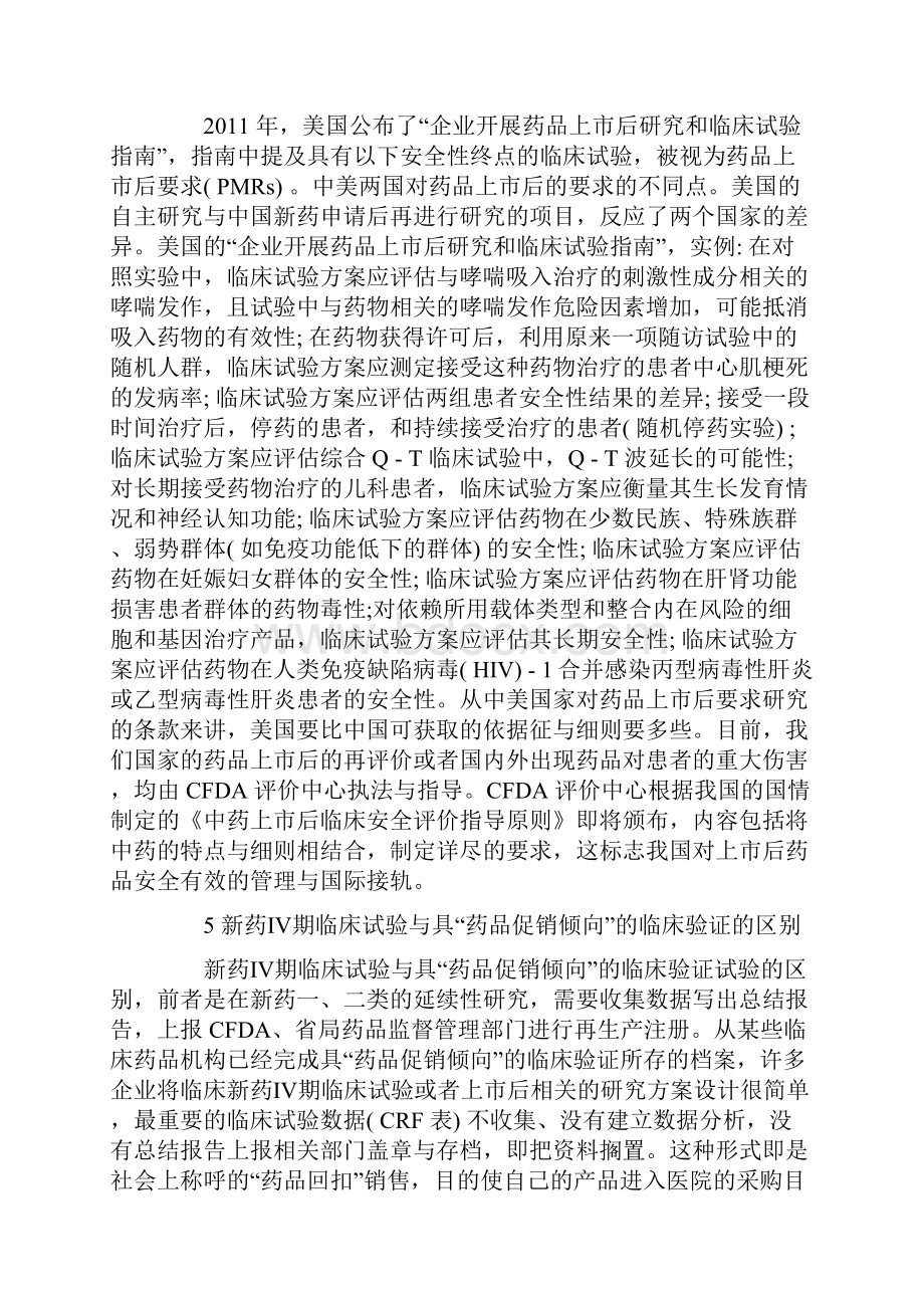 关于新药Ⅳ期临床试验与药品上市后评价的异同点.docx_第3页