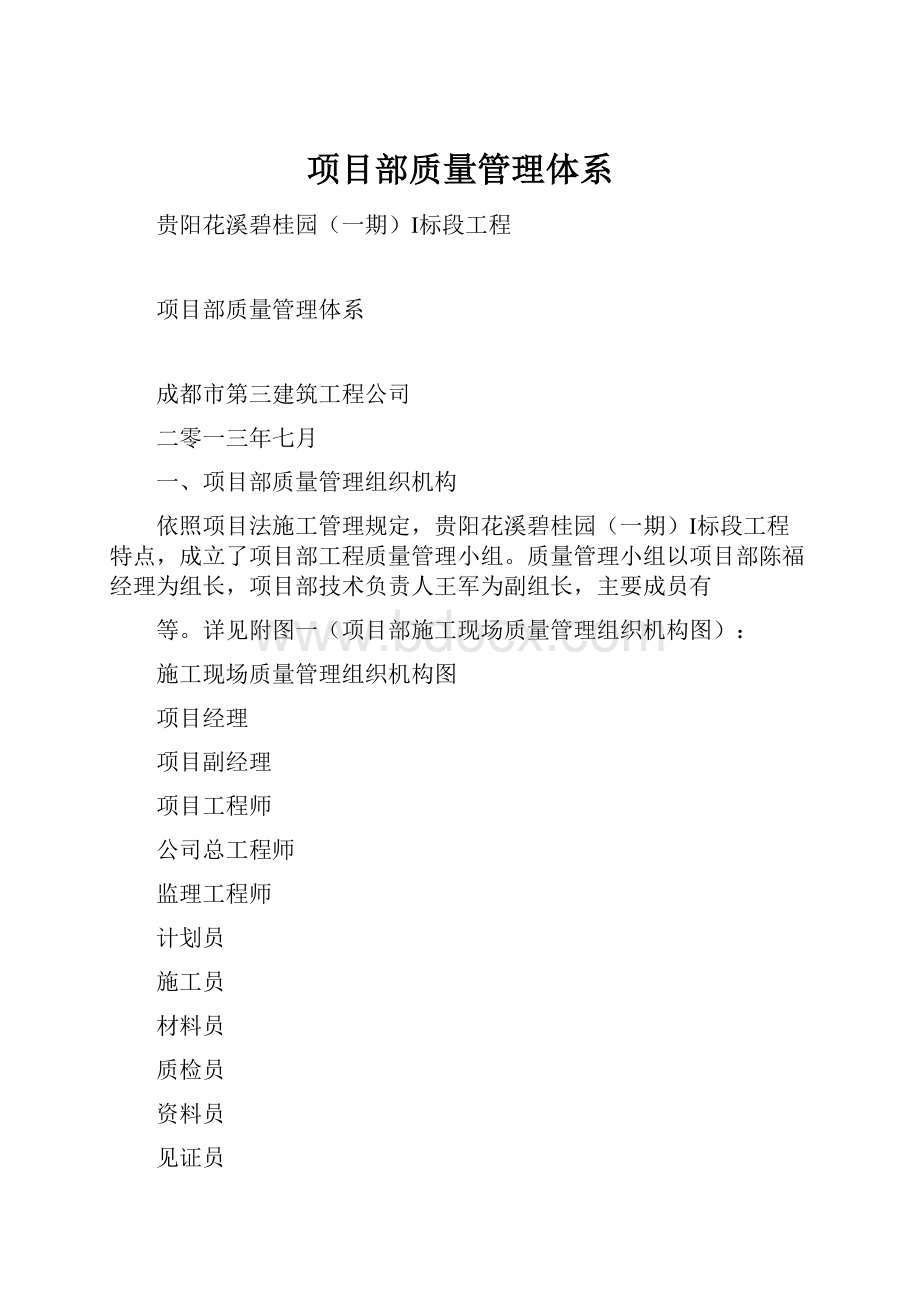 项目部质量管理体系.docx_第1页