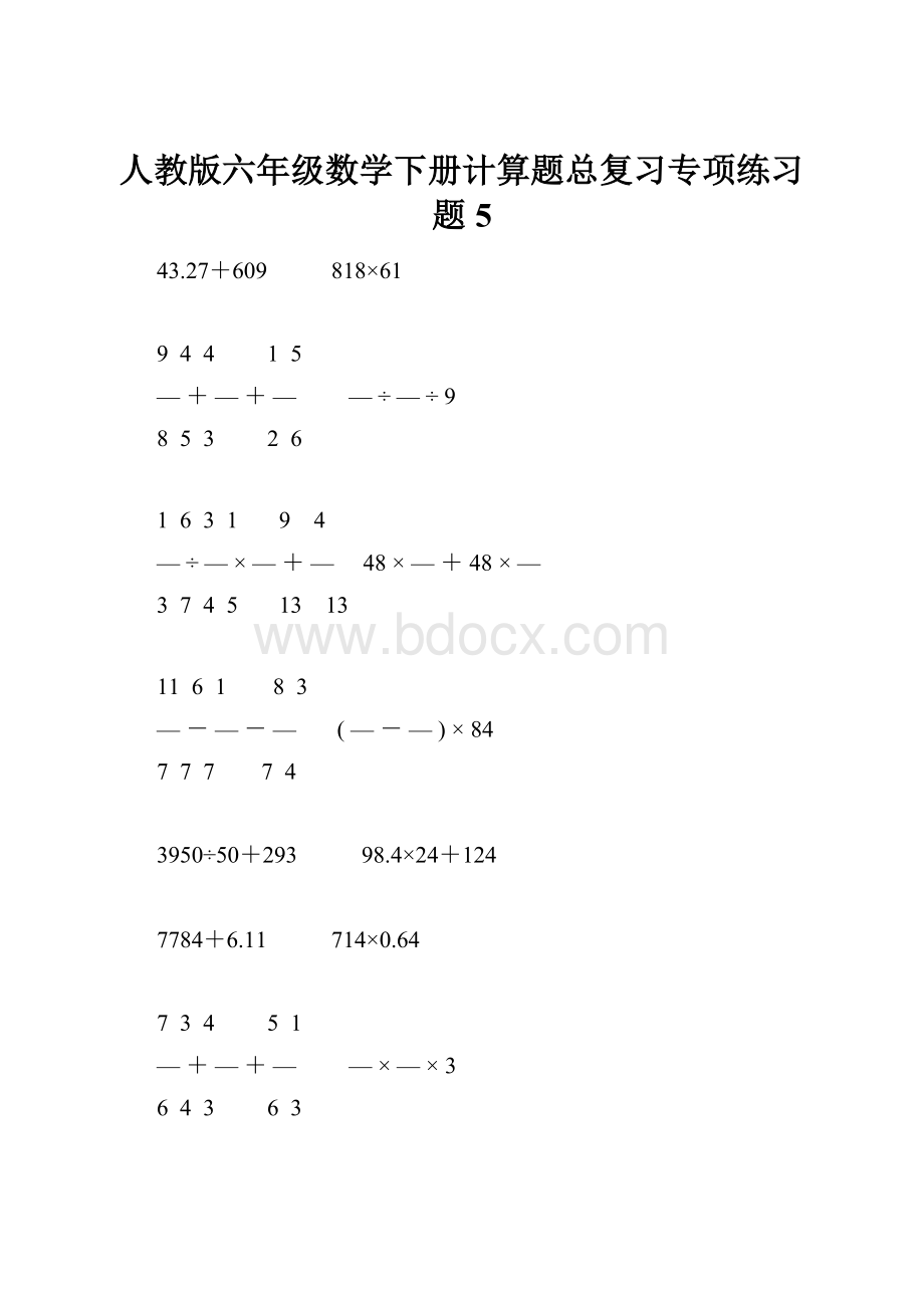 人教版六年级数学下册计算题总复习专项练习题5.docx