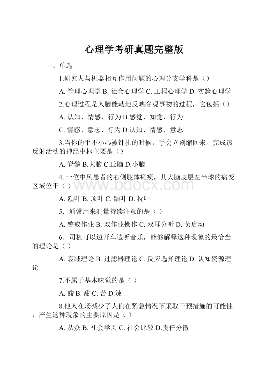 心理学考研真题完整版.docx_第1页