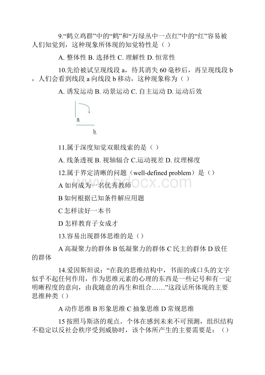 心理学考研真题完整版.docx_第2页