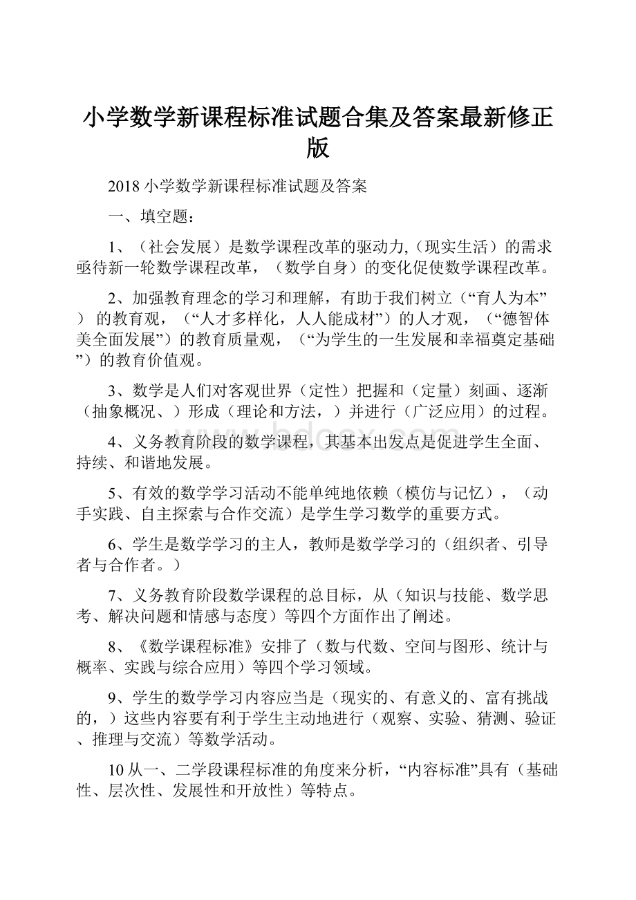 小学数学新课程标准试题合集及答案最新修正版.docx_第1页