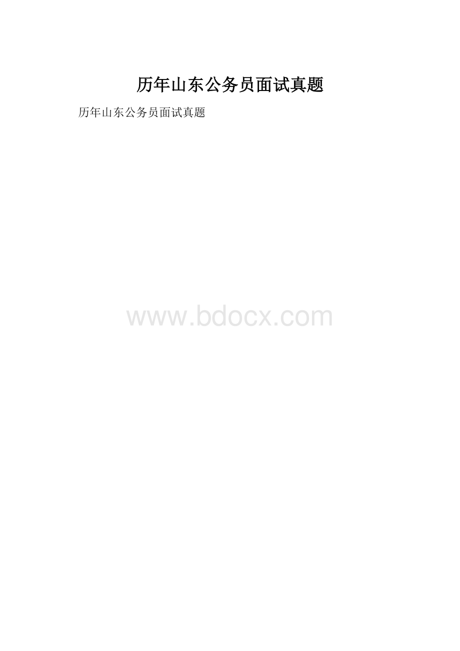 历年山东公务员面试真题.docx