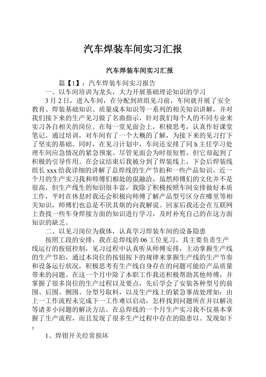 汽车焊装车间实习汇报.docx_第1页