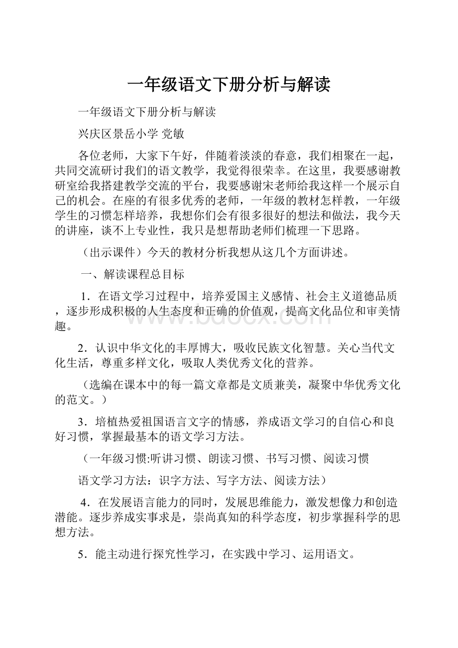 一年级语文下册分析与解读.docx_第1页