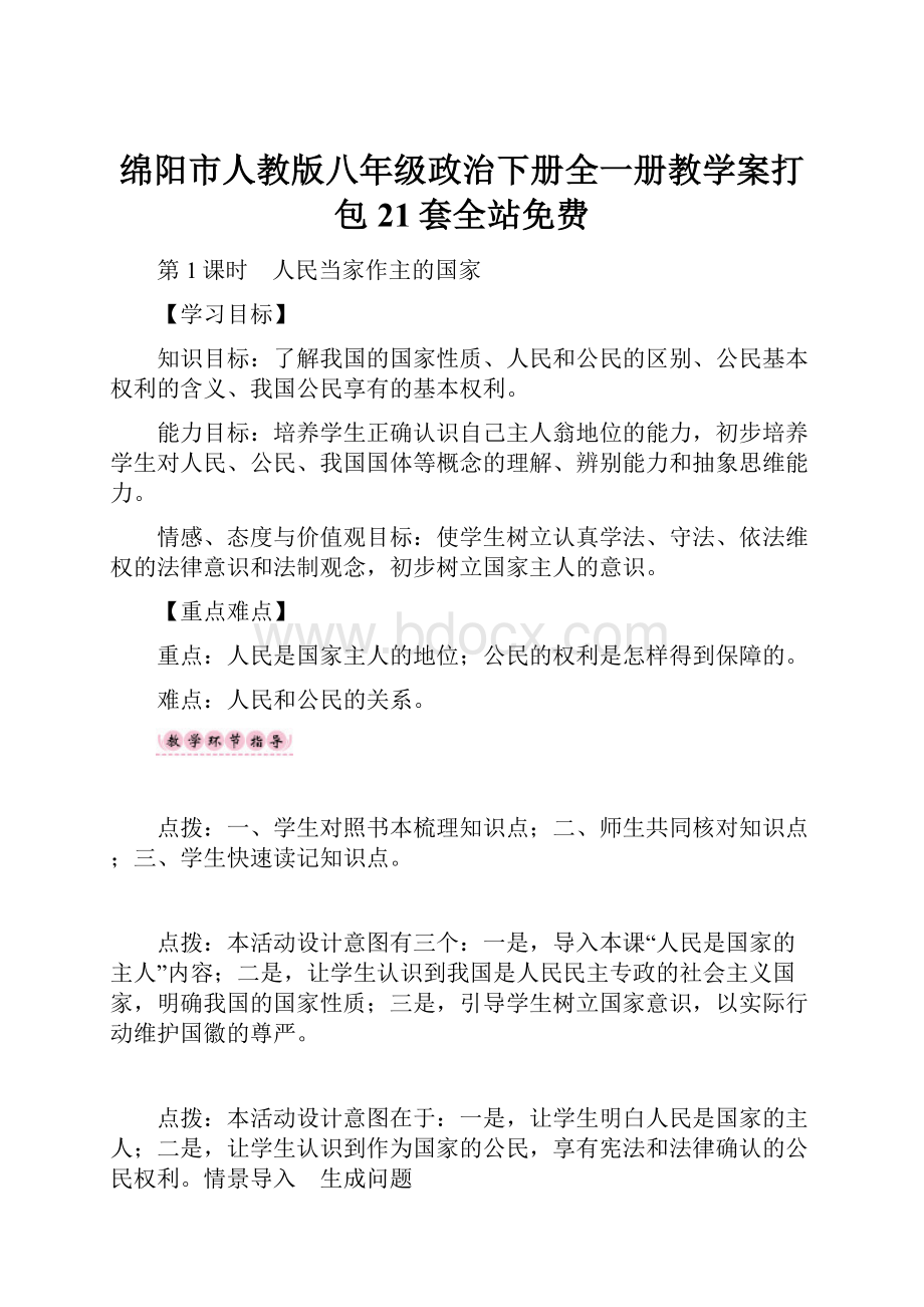 绵阳市人教版八年级政治下册全一册教学案打包21套全站免费.docx