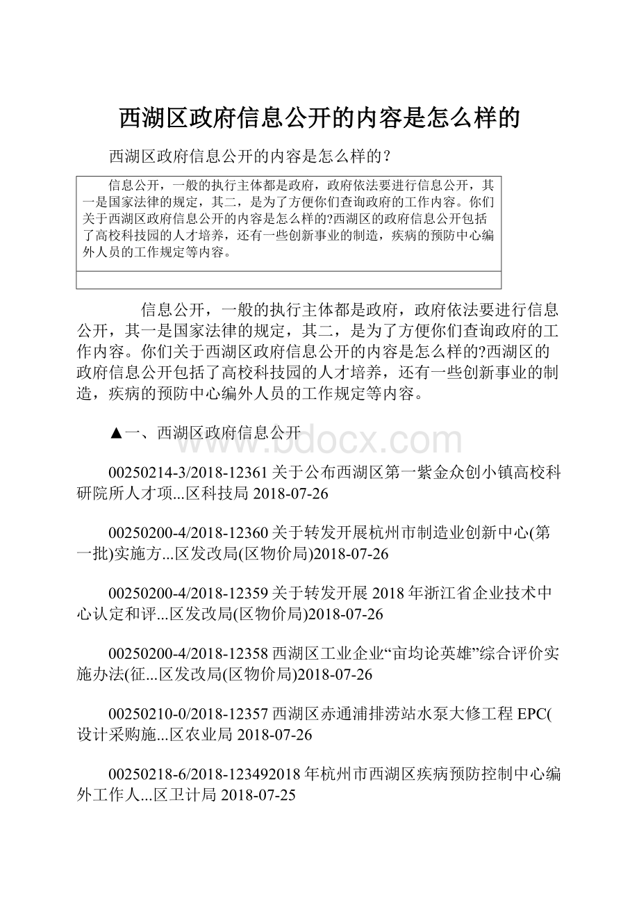 西湖区政府信息公开的内容是怎么样的.docx