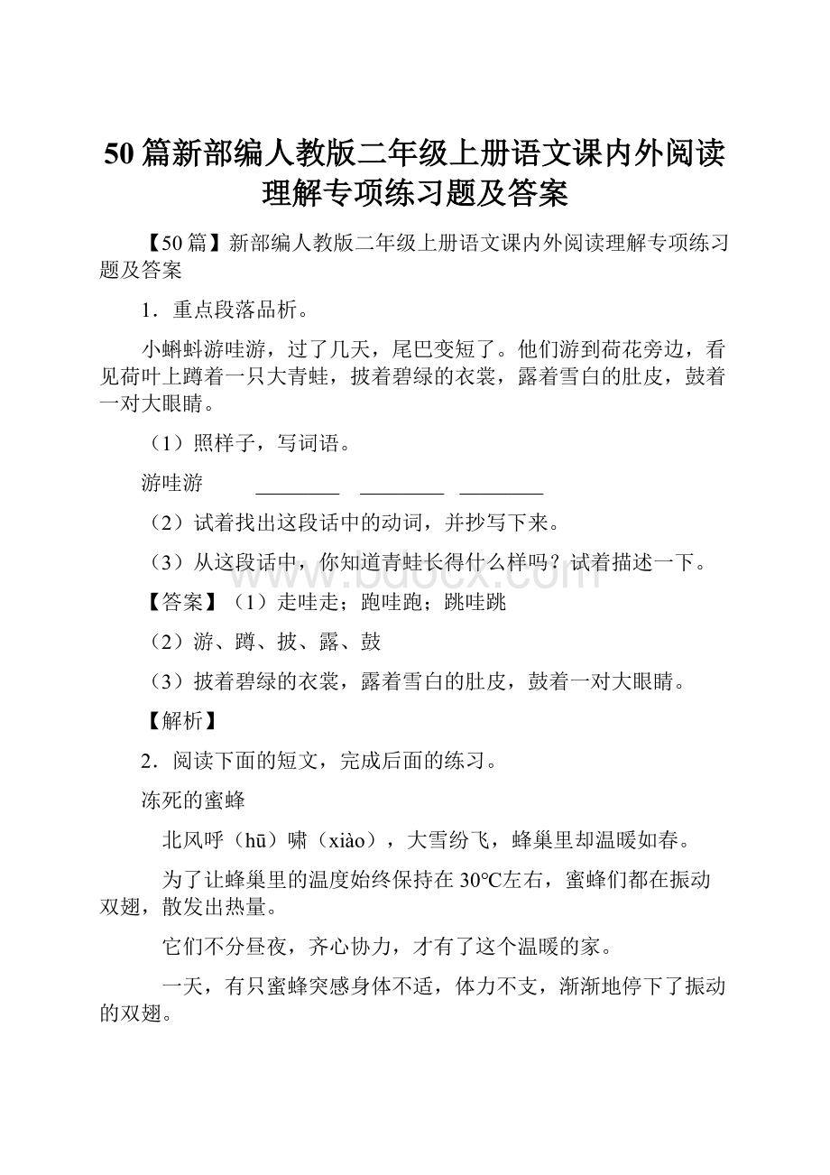 50篇新部编人教版二年级上册语文课内外阅读理解专项练习题及答案.docx